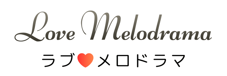 ラブ♡メロドラマ